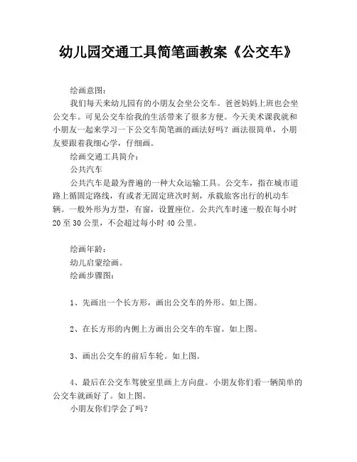 幼儿园交通工具简笔画教案《公交车》