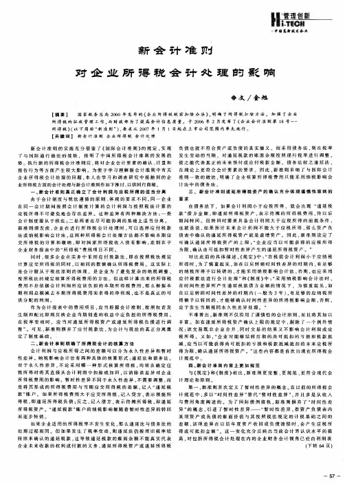 新会计准则对企业所得税会计处理的影响