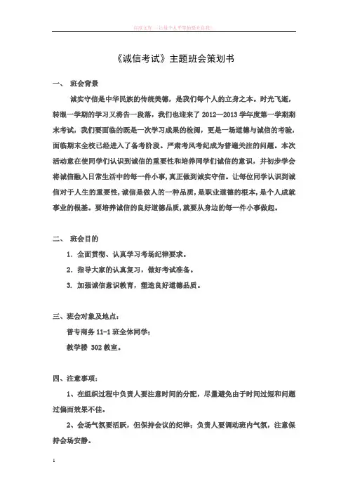 诚信考试主题班会策划书