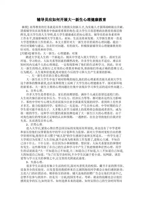 辅导员应如何开展大一新生心理健康教育