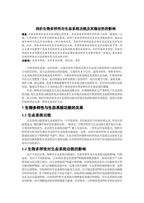 浅析生物多样性对生态系统功能及其稳定性的影响