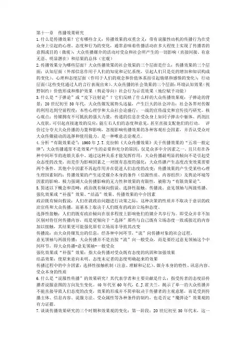 第十一章 传播效果研究