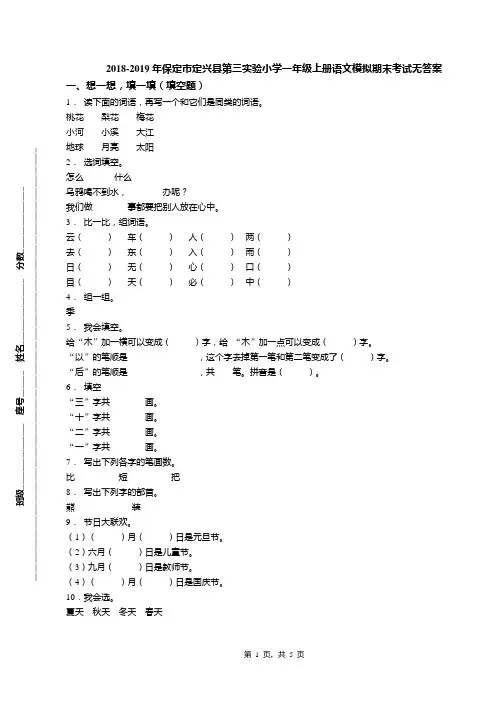 2018-2019年保定市定兴县第三实验小学一年级上册语文模拟期末考试无答案