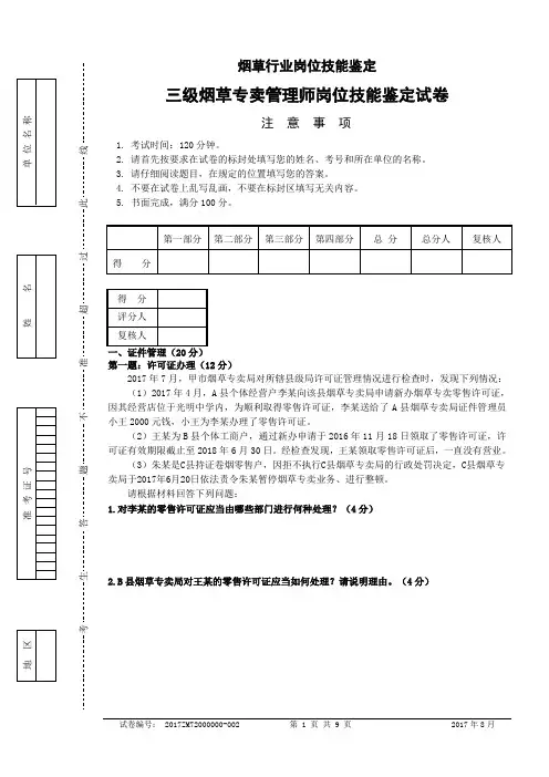 2017年烟草行业岗位技能鉴定三级烟草专卖管理师岗位技能鉴定试卷