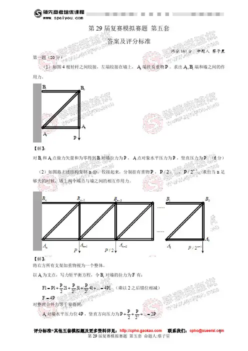 第29物理竞赛复赛模拟赛题第5套答案及评分标准