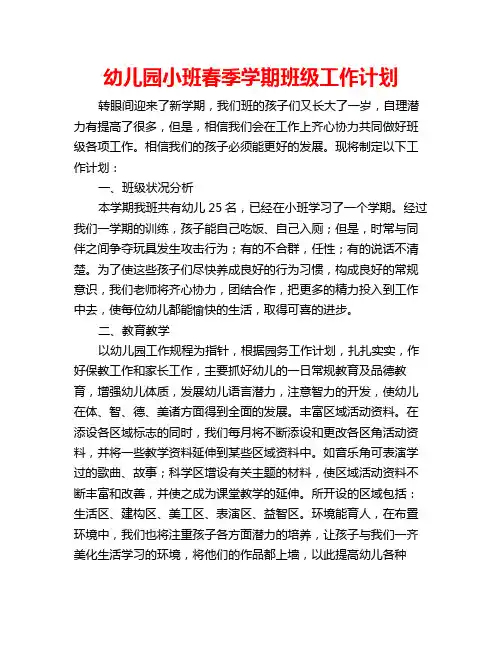 幼儿园小班春季学期班级工作计划