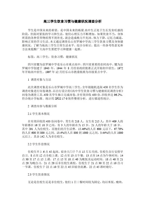 高三学生饮食习惯与健康状况调查分析