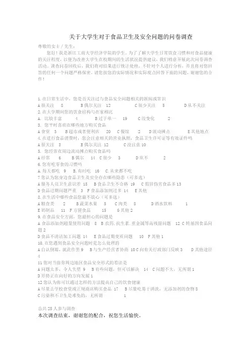 关于食品卫生及安全问题的问卷调查