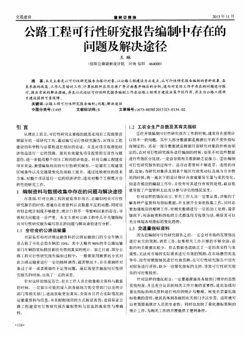 公路工程可行性研究报告编制中存在的问题及解决途径