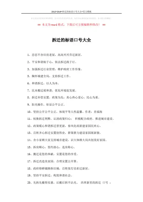 2018-2019-拆迁的标语口号大全-范文模板 (2页)