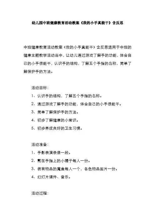幼儿园中班健康教育活动教案《我的小手真能干》含反思
