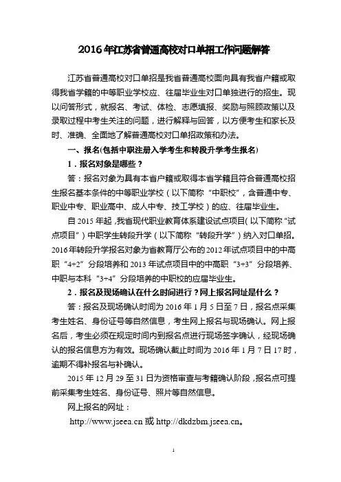 2016年江苏省普通高校对口单招工作问题解答