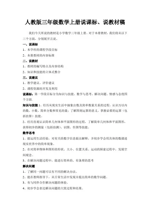 人教版三年级上册数学说课标说教材稿