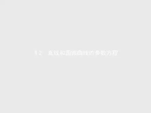 【课堂设计】高二数学北师大版选修4-4课件2.2.1 直线的参数方程