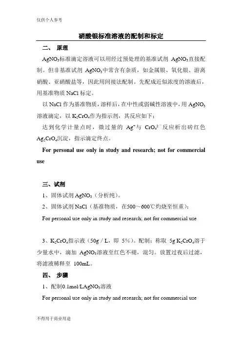 硝酸银标准溶液的配制和标定