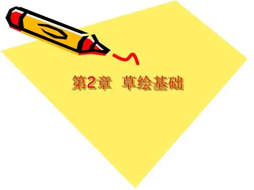 第2章 草绘基础