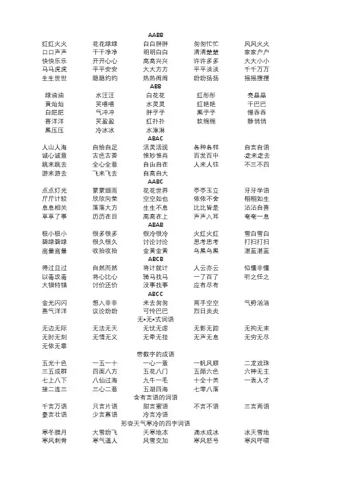 AABB、ABB、ABAC、AABC、ABAB、ABCB、ABCC词语积累