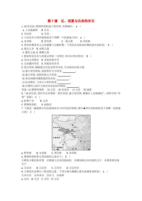 七年级历史下册 第二单元 辽宋夏金元时期：民族关系发展和社会变化 第7课 辽、西夏与北宋的并立同步测