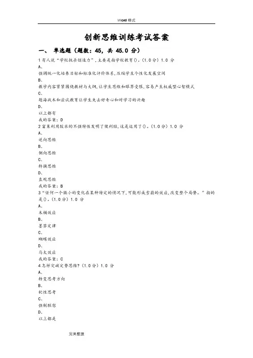 创新思维训练考试答案 2