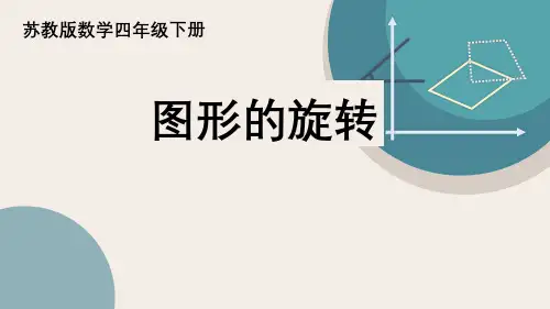 第2课时《图形的旋转》