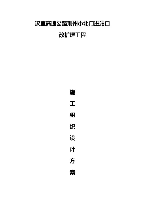 汉宜高速公路荆州小北门进站口改扩建工程施工组织设计方案