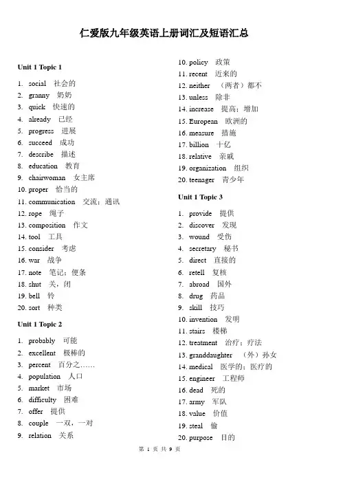 仁爱版九年级英语上册词汇及短语汇总