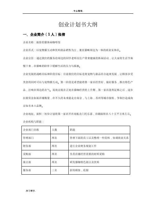 猫咖创业项目计划书大纲
