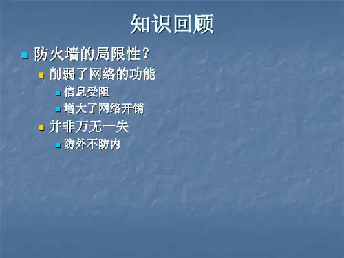 第八章 入侵检测系统