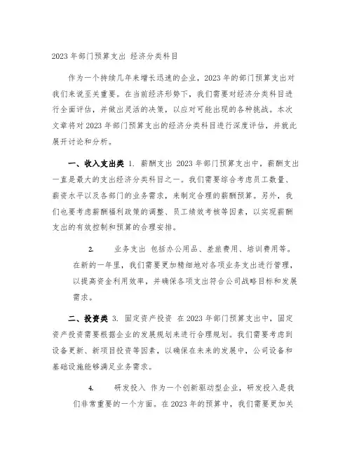 2023年部门预算支出 经济分类科目