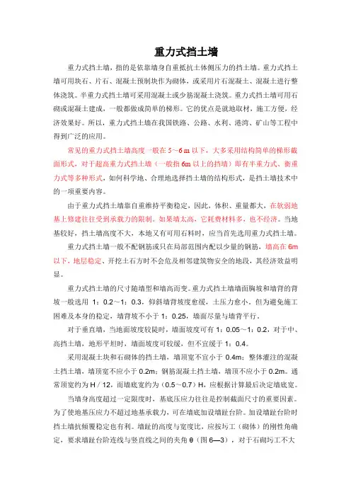重力式挡土墙及衡重式挡土墙