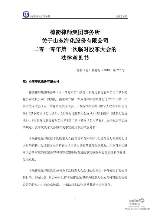 山东海化：2010年第一次临时股东大会的法律意见书 2010-05-22