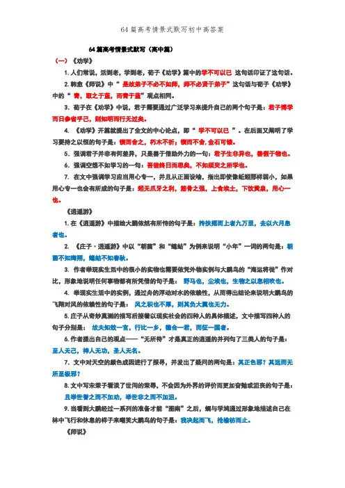 64篇高考情景式默写初中高答案