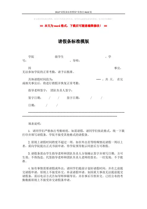 2018-请假条标准模版-易修改word版 (1页)