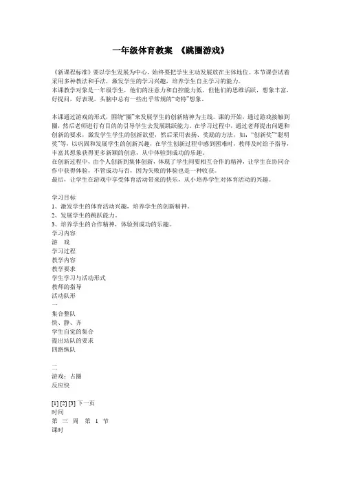 一年级体育教案 《跳圈游戏》