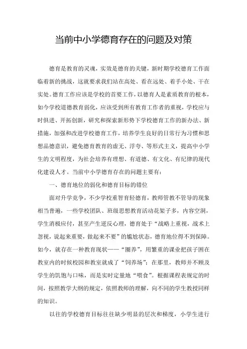 当前中小学德育存在的问题及对策