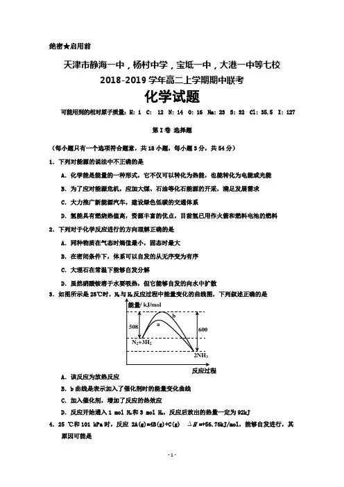 天津市七校(静海一中,杨村中学,宝坻一中,大港一中等)2018-2019学年高二上学期期中联考化学试题+答案