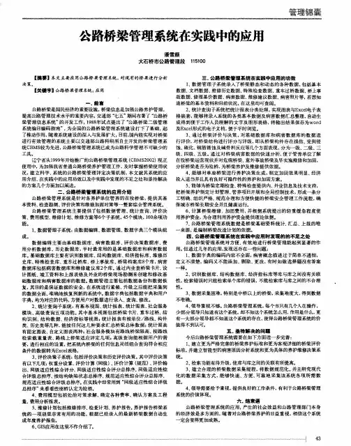 公路桥梁管理系统在实践中的应用