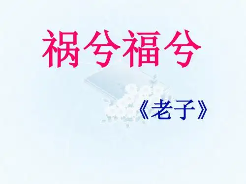 语文：4.13《祸兮福兮》课件(1)(语文版必修5)
