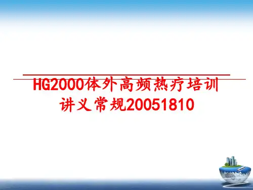 最新hg2000体外高频热疗培训讲义常规1810