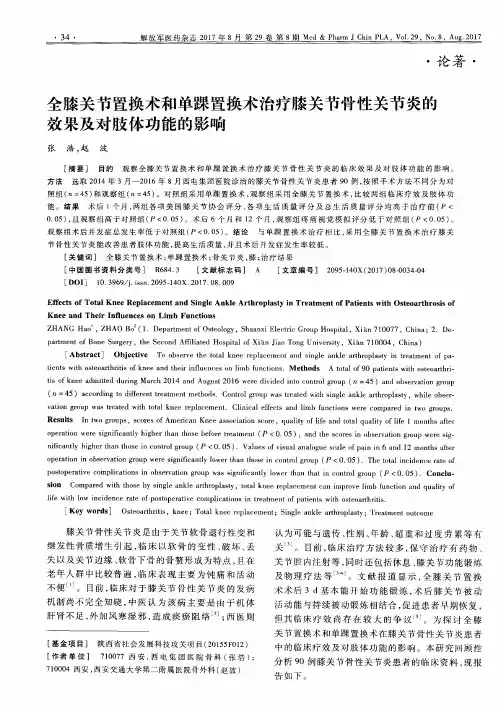 全膝关节置换术和单踝置换术治疗膝关节骨性关节炎的效果及对肢体