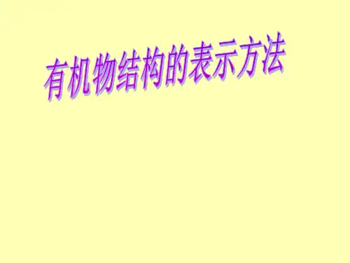 有机物结构的表示方法_