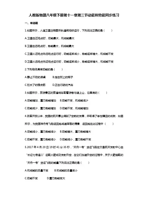 人教版物理八年级下册第十一章第3节动能和势能同步练习