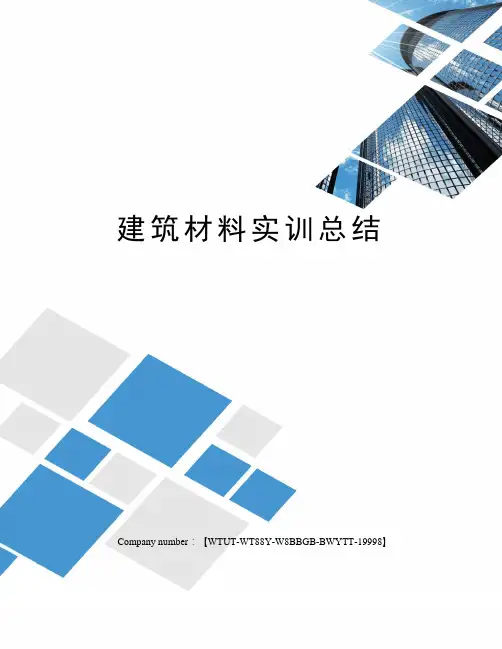建筑材料实训总结