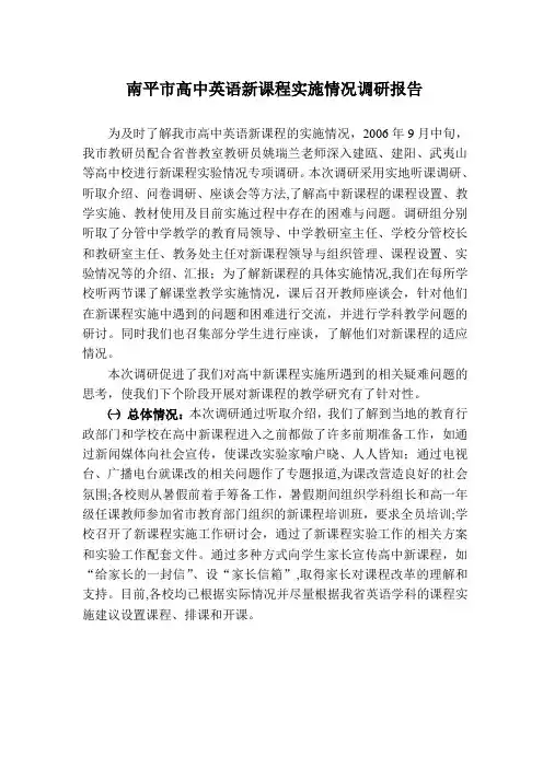 南平市高中英语新课程实施情况调研报告
