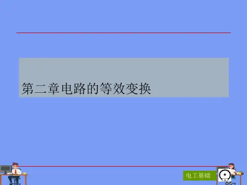 电路的等效变换.完美版PPT