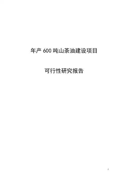 年产600吨山茶油建设项目可行性研究报告