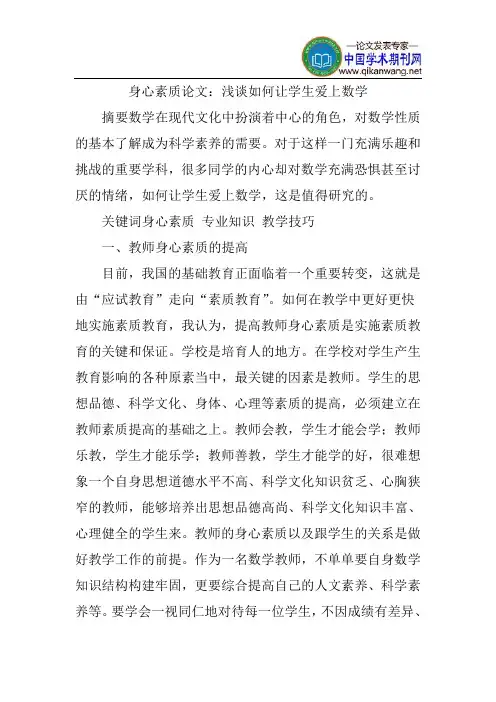身心素质论文：浅谈如何让学生爱上数学
