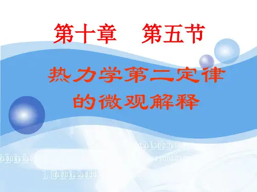 (完整版)热力学第二定律的微观解释