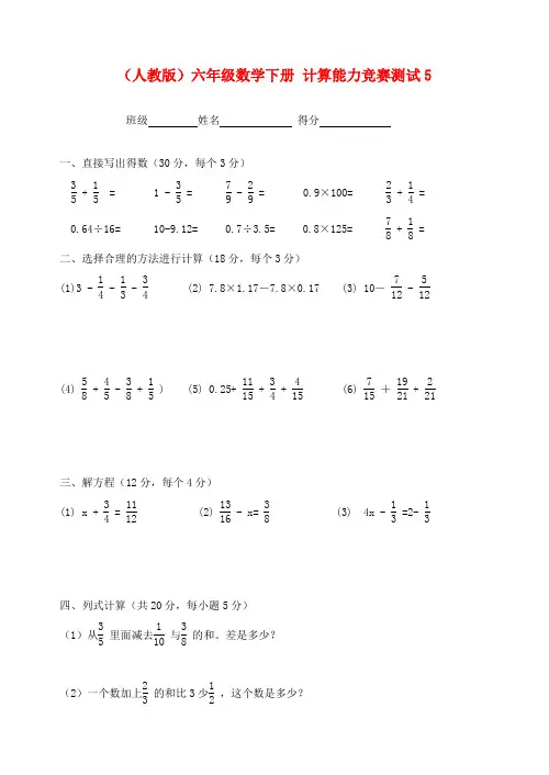 六年级数学下册 计算能力竞赛测试5(无答案) 人教版