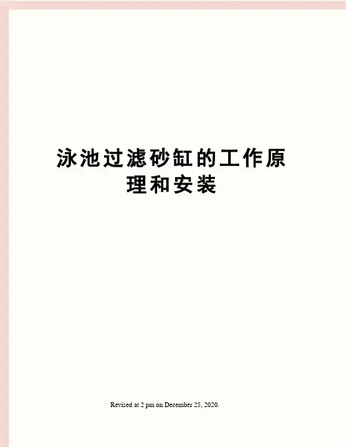 泳池过滤砂缸的工作原理和安装